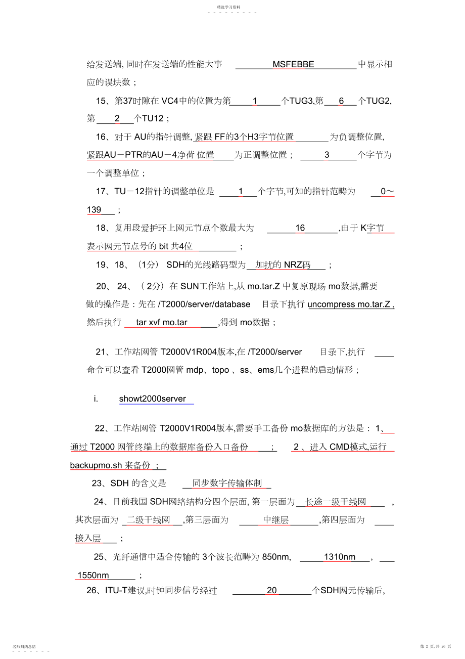 2022年华为传输基础知识试题.docx_第2页