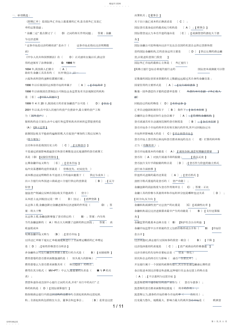 2022年金融学网考复习题2.docx_第1页