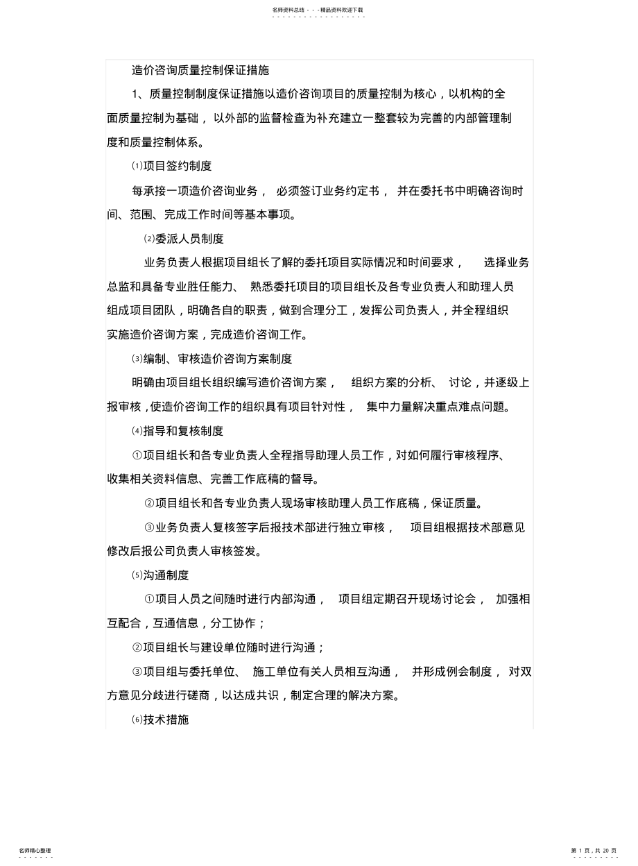 2022年造价咨询质量控制保证措施 .pdf_第1页