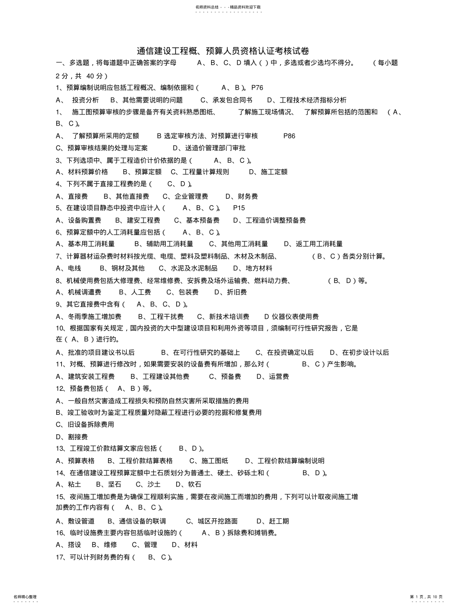 2022年通信工程概预算考试试题库 .pdf_第1页