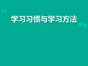 学习方法-主题班会ppt课件.pptx