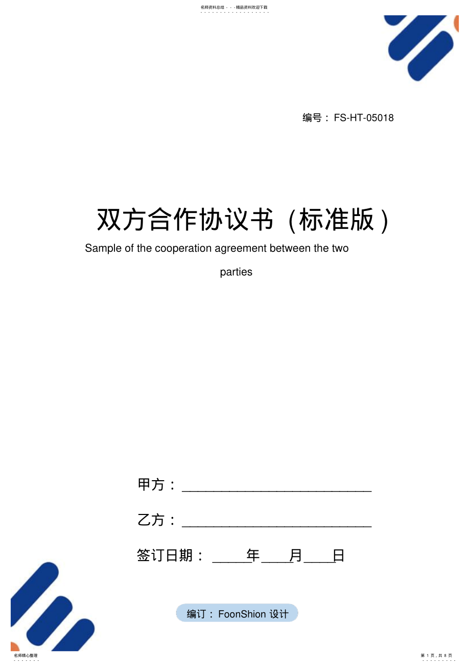 2022年双方合作协议书范本 .pdf_第1页