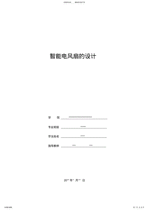 2022年单片机课程设计智能风扇 .pdf