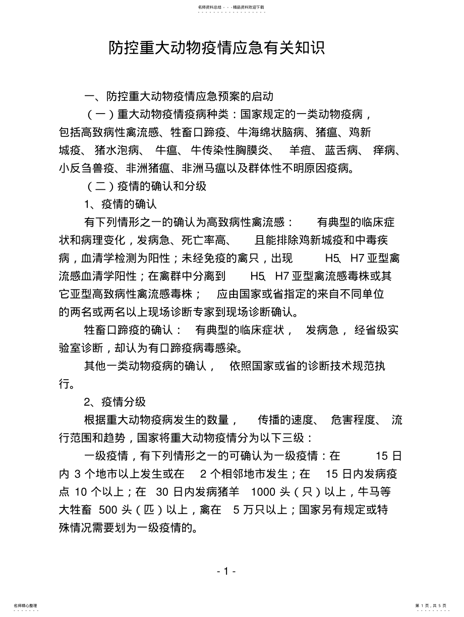 2022年防控重大动物疫情应急有关知识 .pdf_第1页