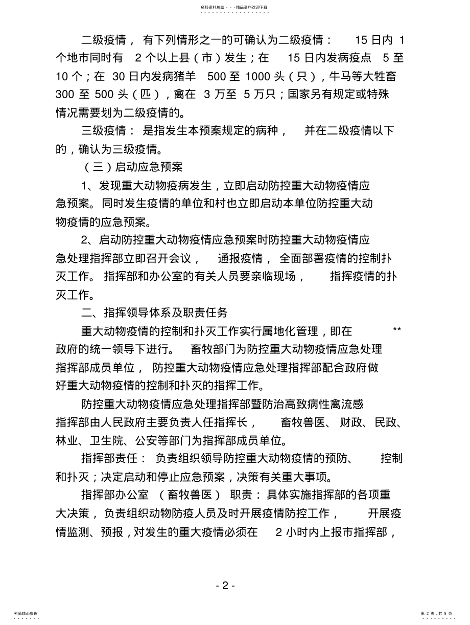 2022年防控重大动物疫情应急有关知识 .pdf_第2页