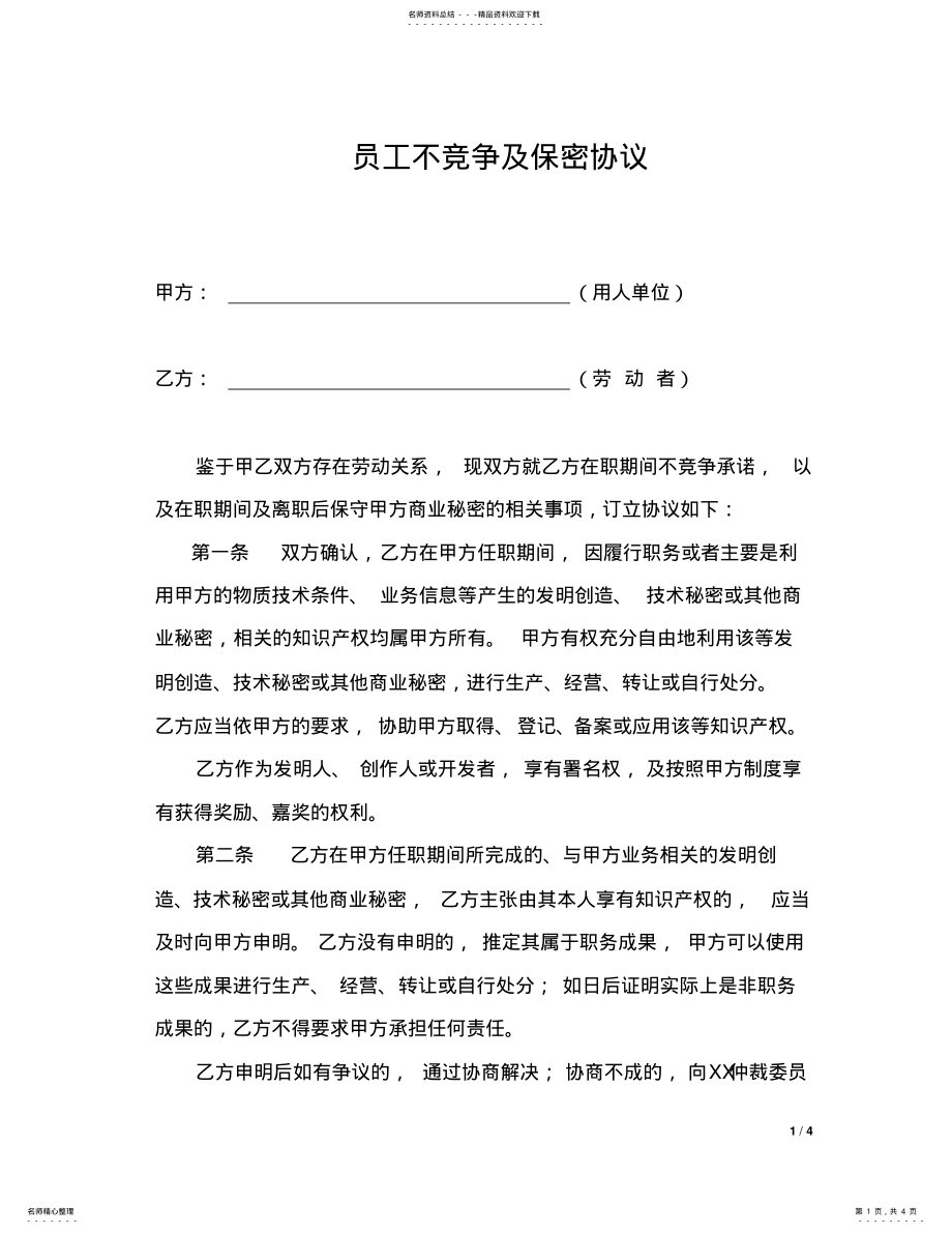 2022年员工不竞争及保密协议 .pdf_第1页