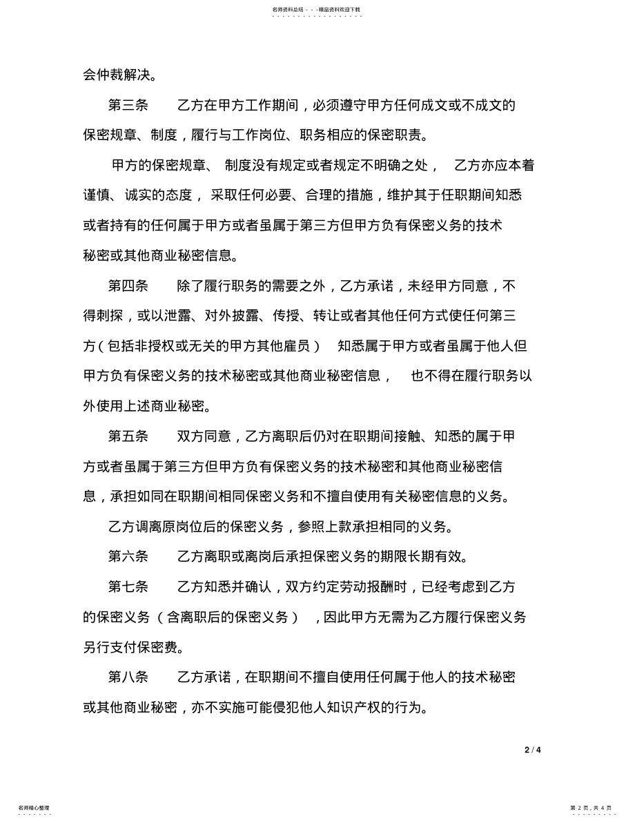 2022年员工不竞争及保密协议 .pdf_第2页