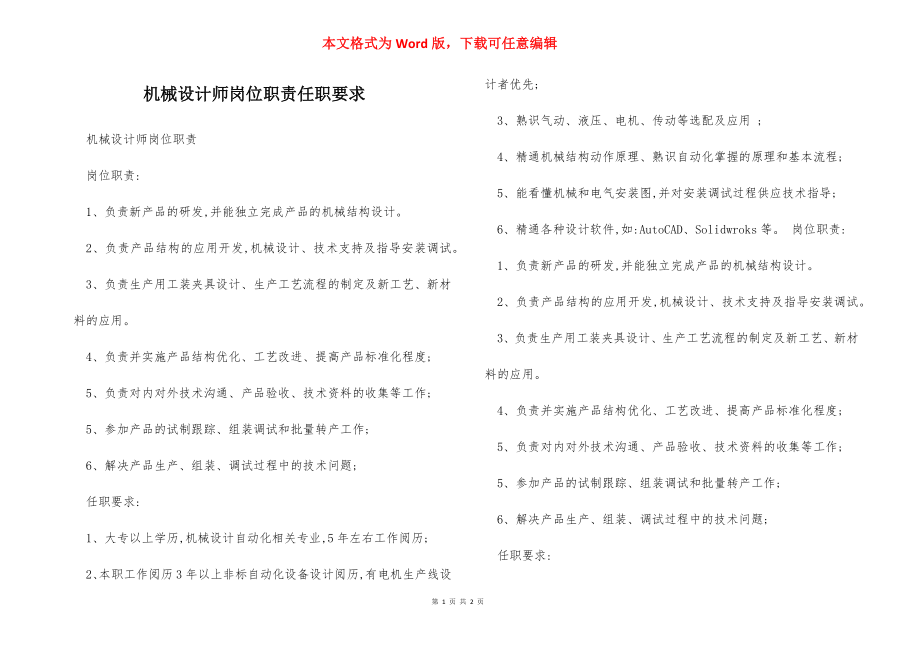 机械设计师岗位职责任职要求.docx_第1页