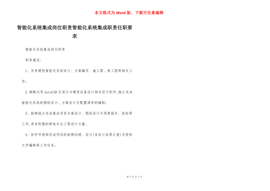 智能化系统集成岗位职责智能化系统集成职责任职要求.docx_第1页