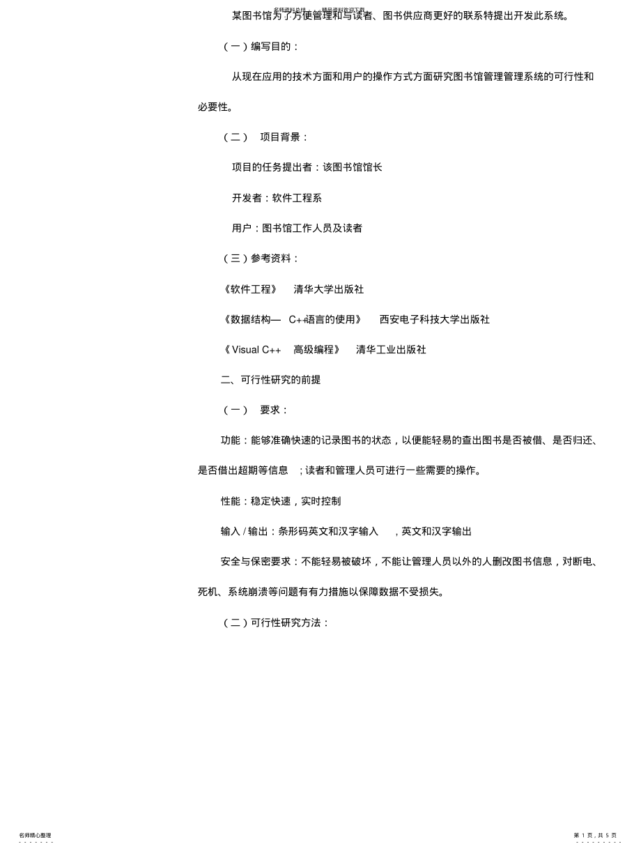 2022年图书管理软件可行性分析报告 .pdf_第1页