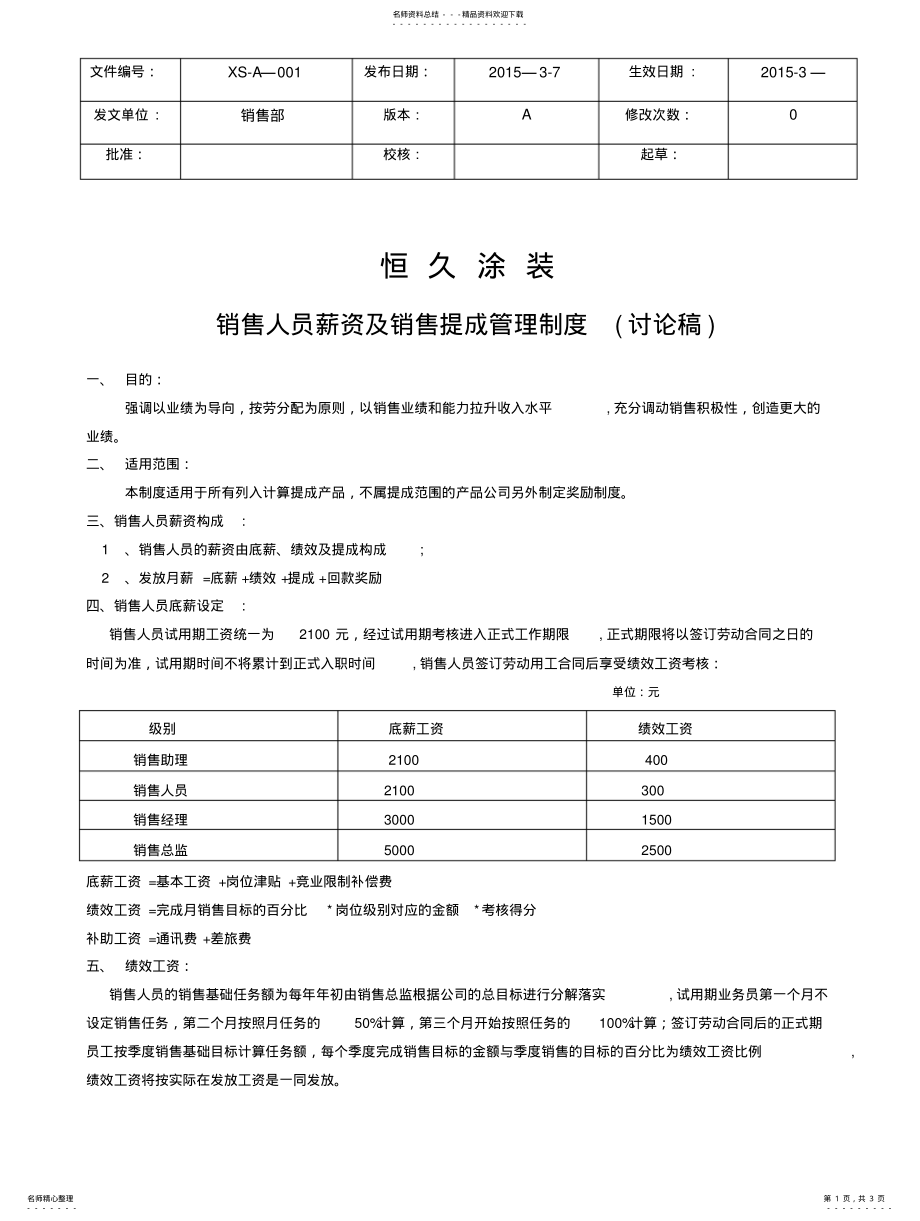 2022年销售人员薪资及销售提成制度 .pdf_第1页