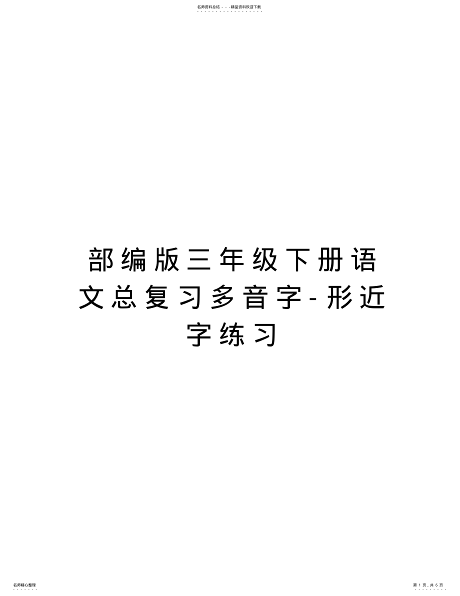 2022年部编版三年级下册语文总复习多音字-形近字练习资料讲解 .pdf_第1页