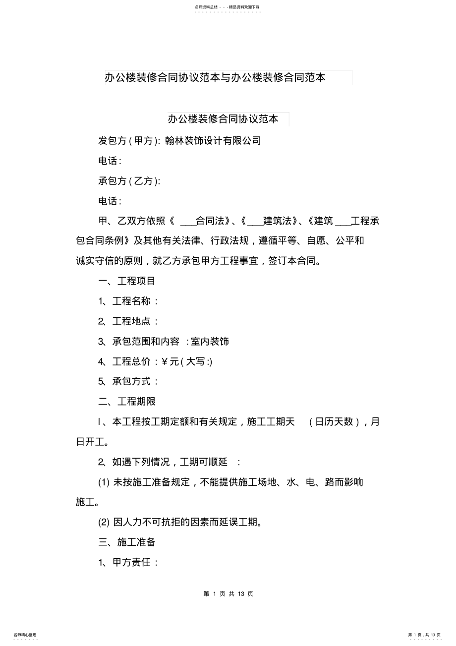 2022年办公楼装修合同协议范本与办公楼装修合同范本 .pdf_第1页