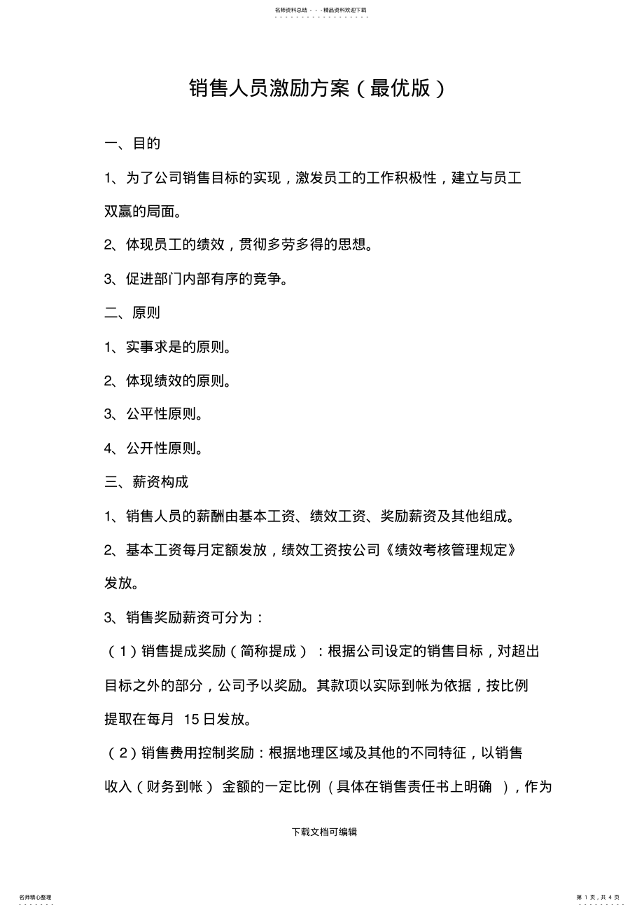 2022年销售人员激励方案 2.pdf_第1页