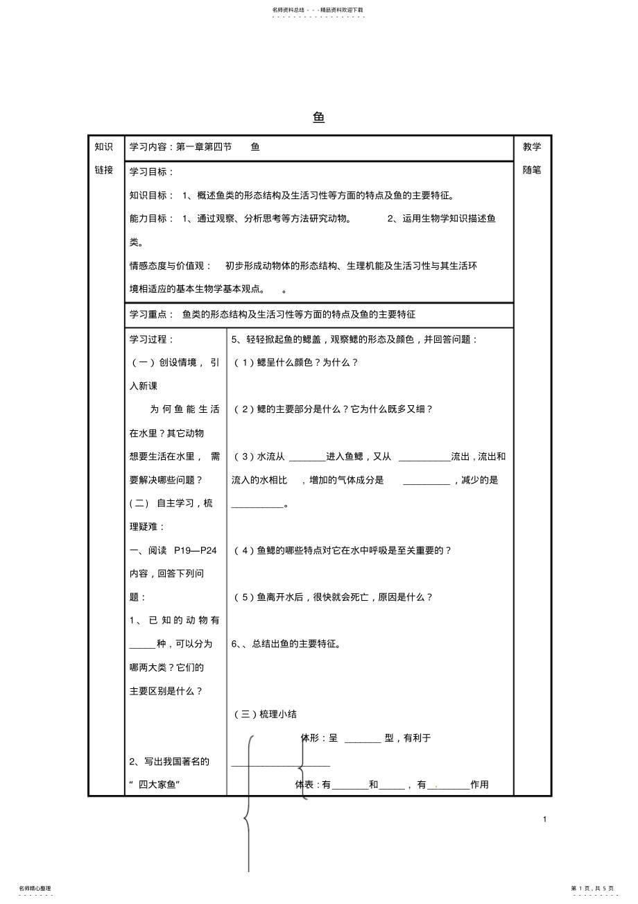 2022年八年级生物上册第五单元第一章第四节鱼导学案新人教版 .pdf_第1页