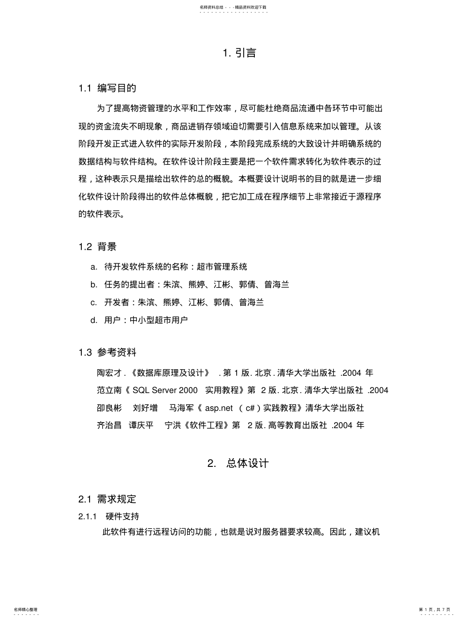 2022年超市管理系统概要设计 .pdf_第1页