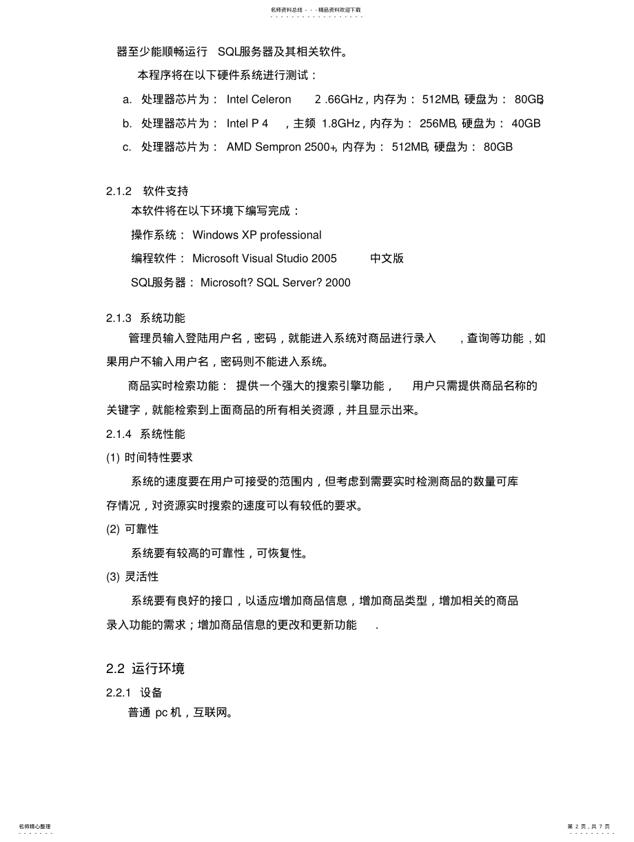 2022年超市管理系统概要设计 .pdf_第2页