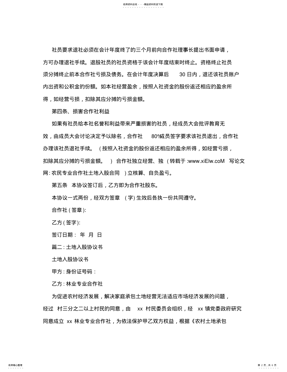 2022年农民专业合作社土地入股合同 .pdf_第2页