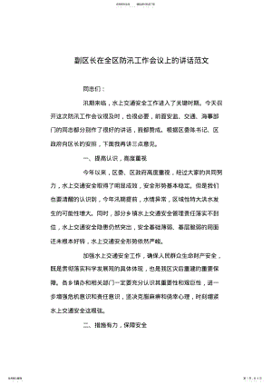 2022年副区长在全区防汛工作会议上的讲话范文 .pdf