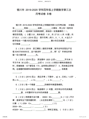 2022年银川市学年四年级上学期数学第三次月考试卷B卷 .pdf