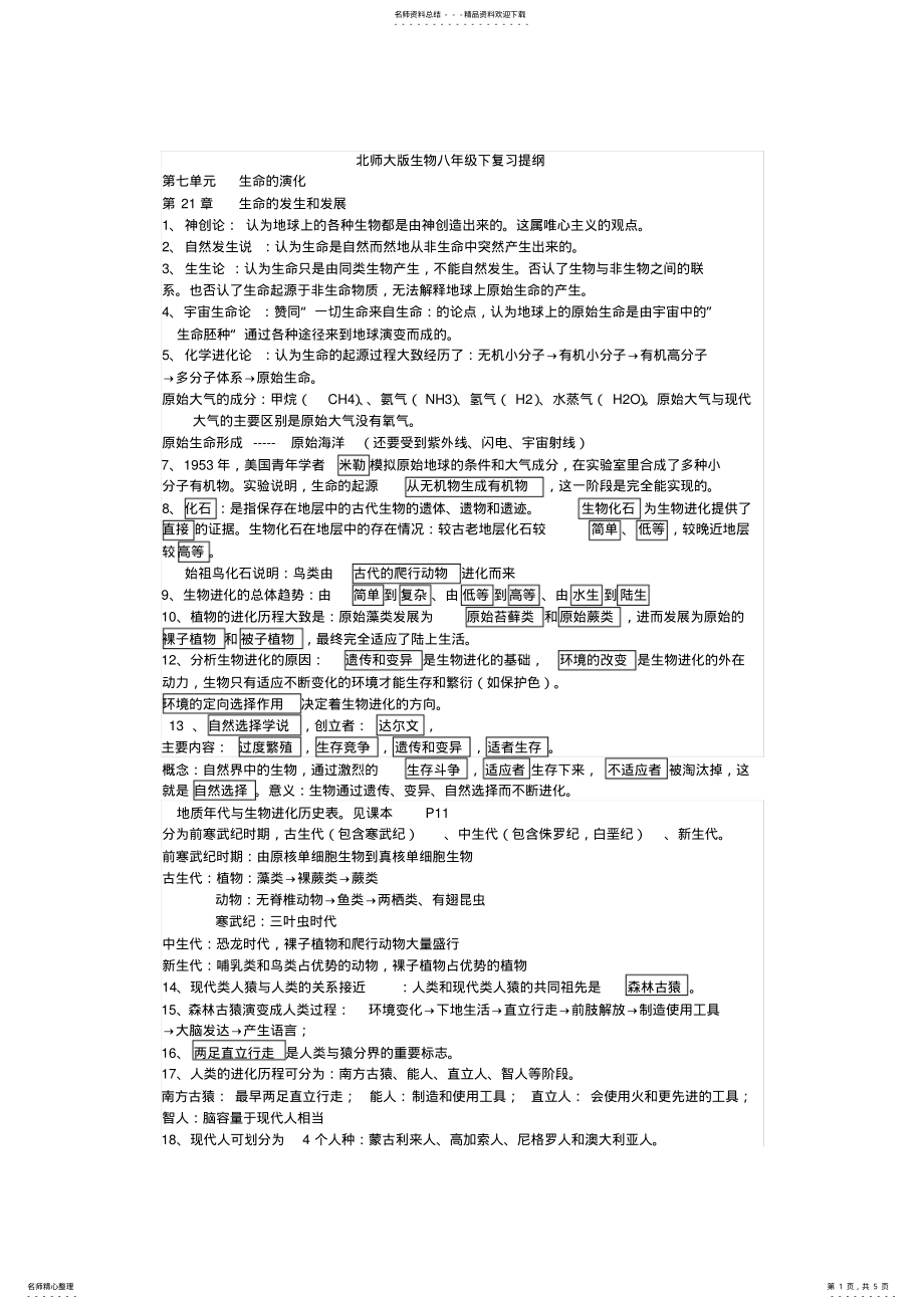 2022年北师大版生物八年级下复习提纲docdeflate .pdf_第1页