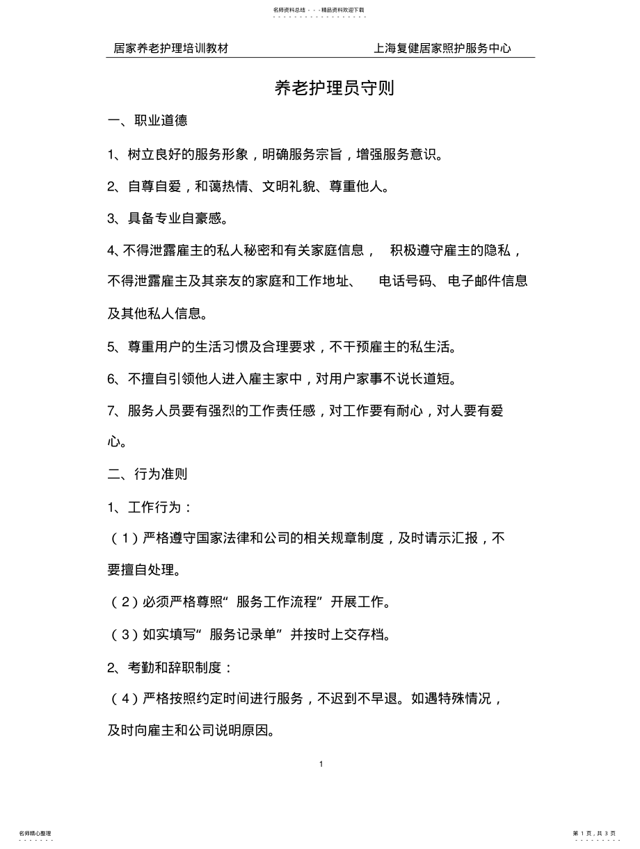 2022年养老护理员守则 .pdf_第1页