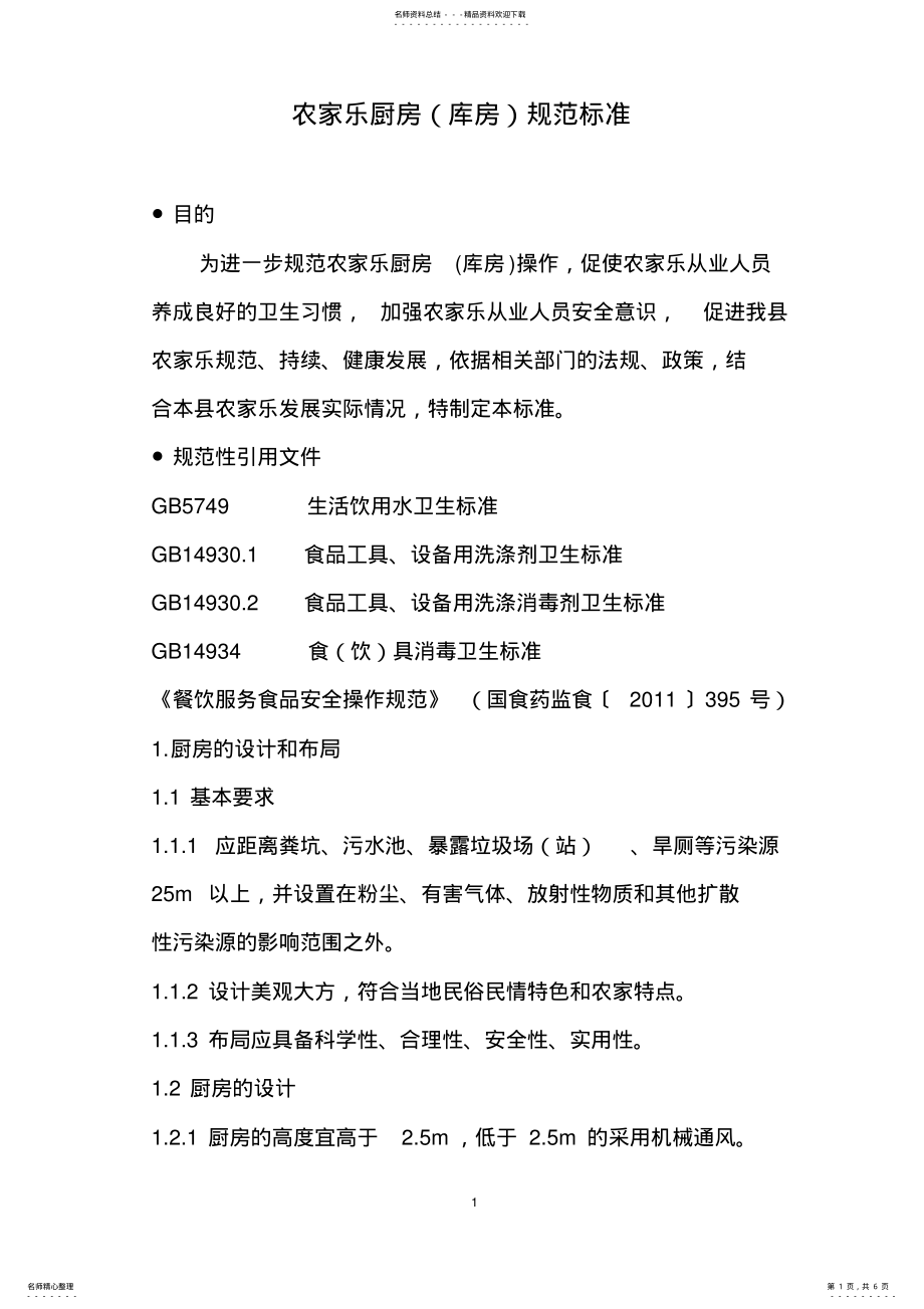 2022年农家乐厨房规范标准 .pdf_第1页