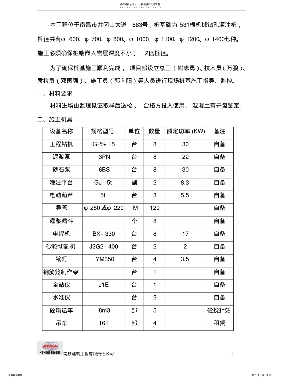 2022年铁路明珠地产广场桩基作业指导书 .pdf_第1页