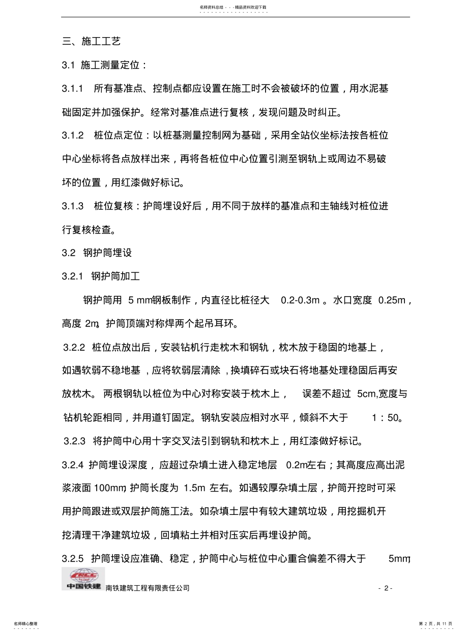 2022年铁路明珠地产广场桩基作业指导书 .pdf_第2页