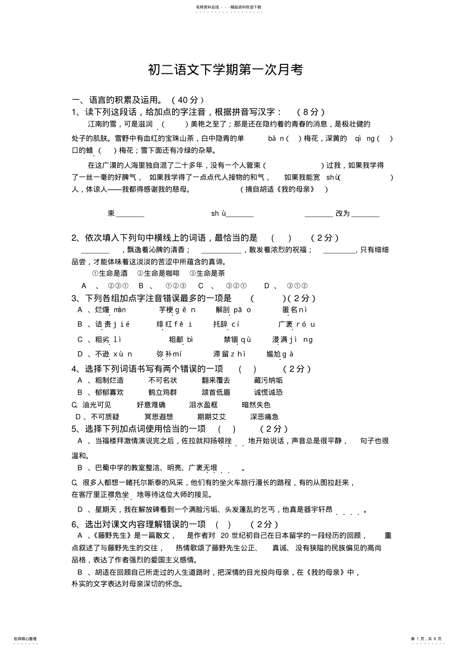 2022年初二下第一次语文月考 .pdf_第1页