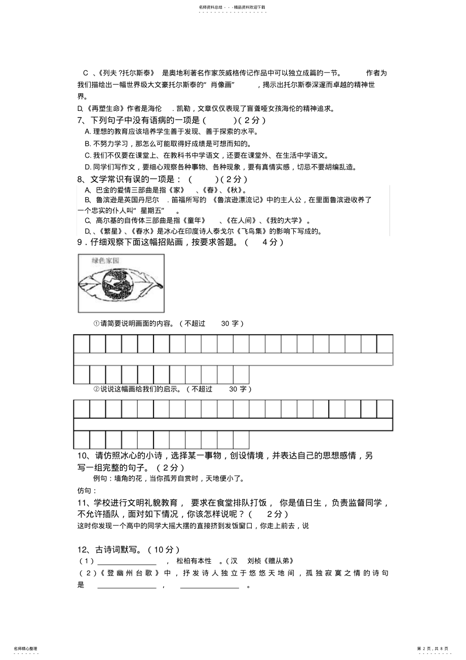 2022年初二下第一次语文月考 .pdf_第2页