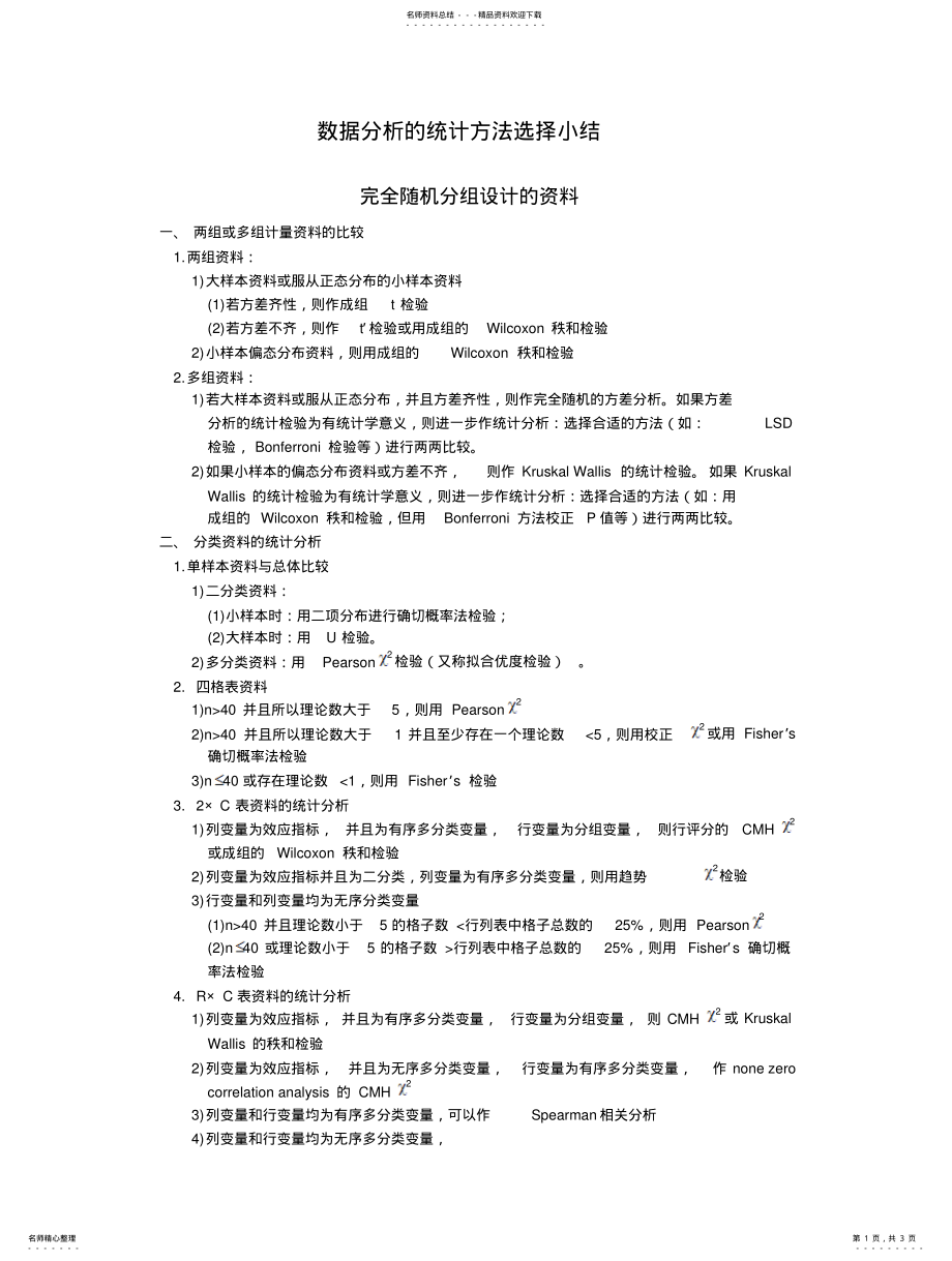 2022年附录数据分析的统计方法选择小结 .pdf_第1页