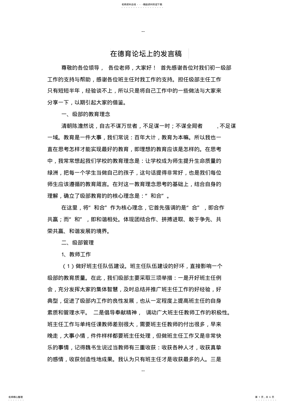 2022年在德育论坛上的发言稿与在慰问高三教师大会上的讲话汇编 .pdf_第1页