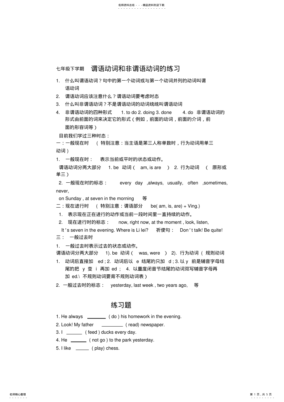 2022年初一谓语动词与非谓语动词的练习 .pdf_第1页