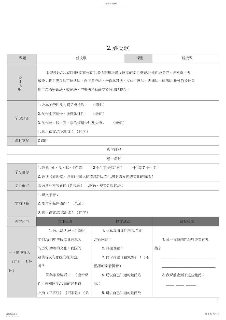 2022年部编教材一年级下册语文《姓氏歌》教案.docx_第1页