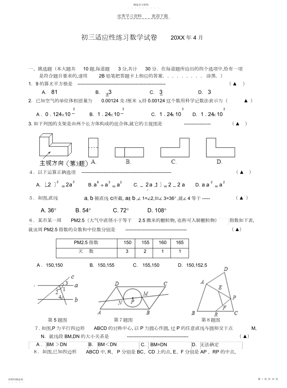 2022年初三适应性练习数学试卷.docx_第1页