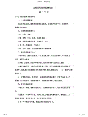 2022年防范校园欺凌防自杀安全教育 .pdf