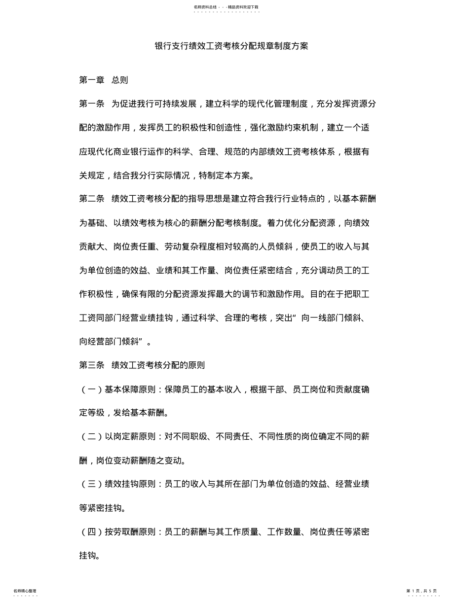 2022年银行支行绩效工资考核分配规章制度方案 .pdf_第1页