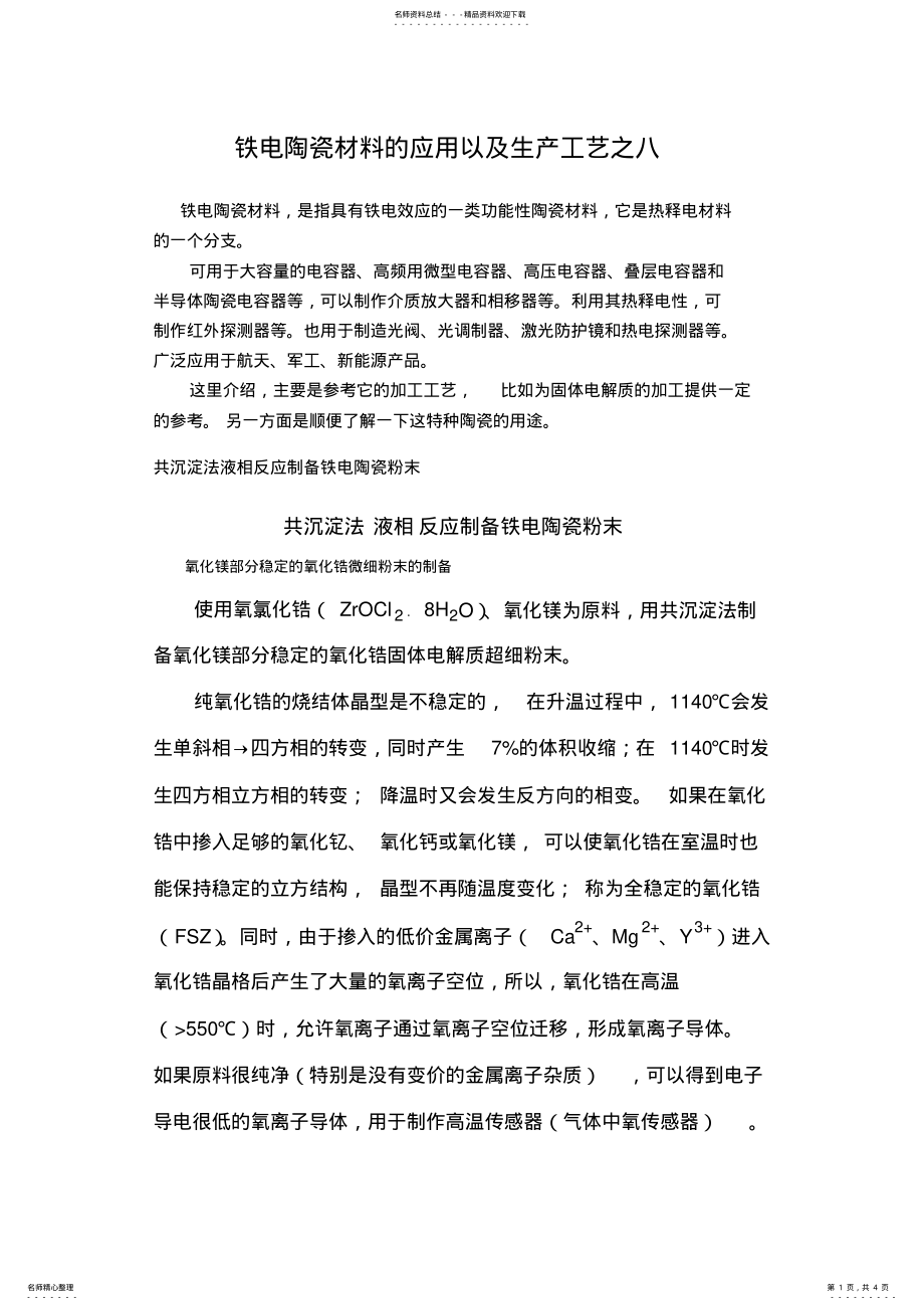 2022年铁电陶瓷材料的应用以及生产工艺之八 .pdf_第1页