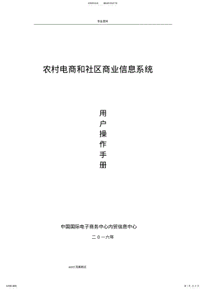 2022年农村电商和社区商业信息系统_用户操作手册范本 .pdf