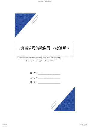 2022年典当公司借款合同范本 .pdf