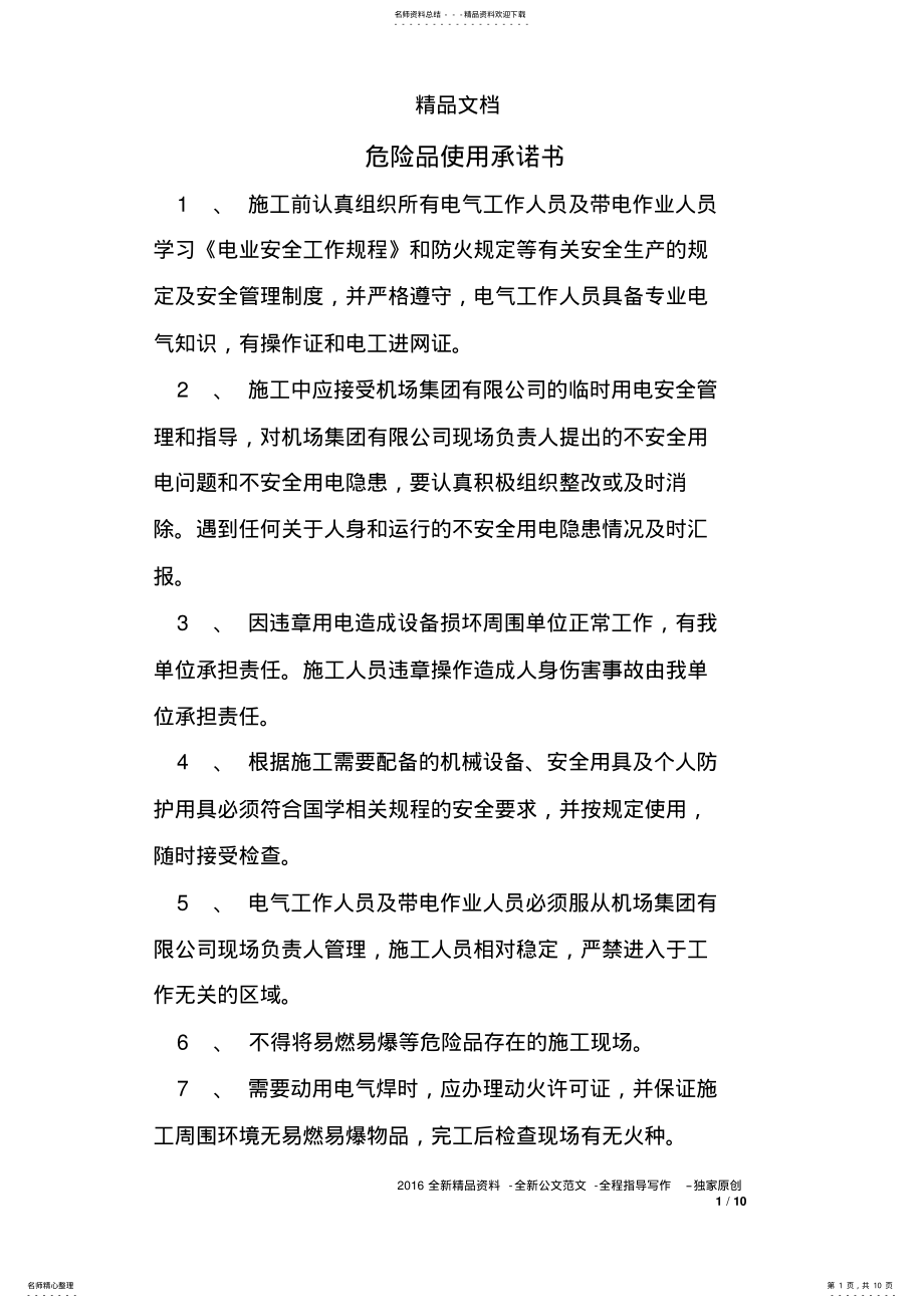 2022年危险品使用承诺书 .pdf_第1页