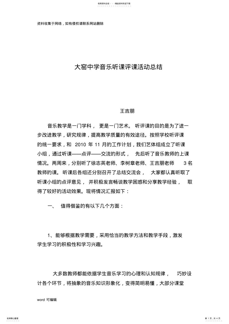 2022年初中音乐听课评课活动总结复习进程 .pdf_第1页