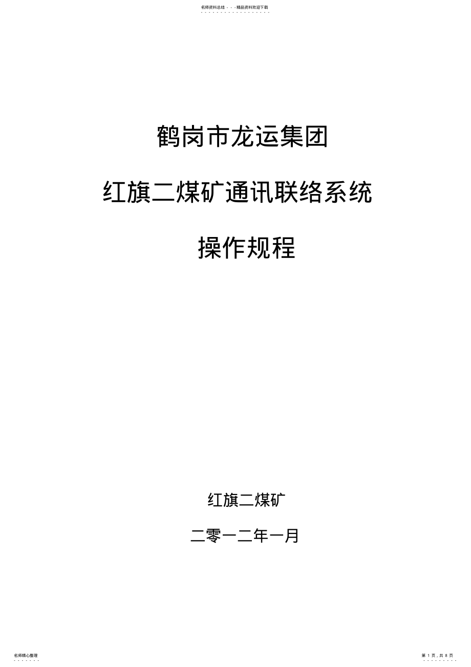 2022年通信联络系统操作规程 .pdf_第1页