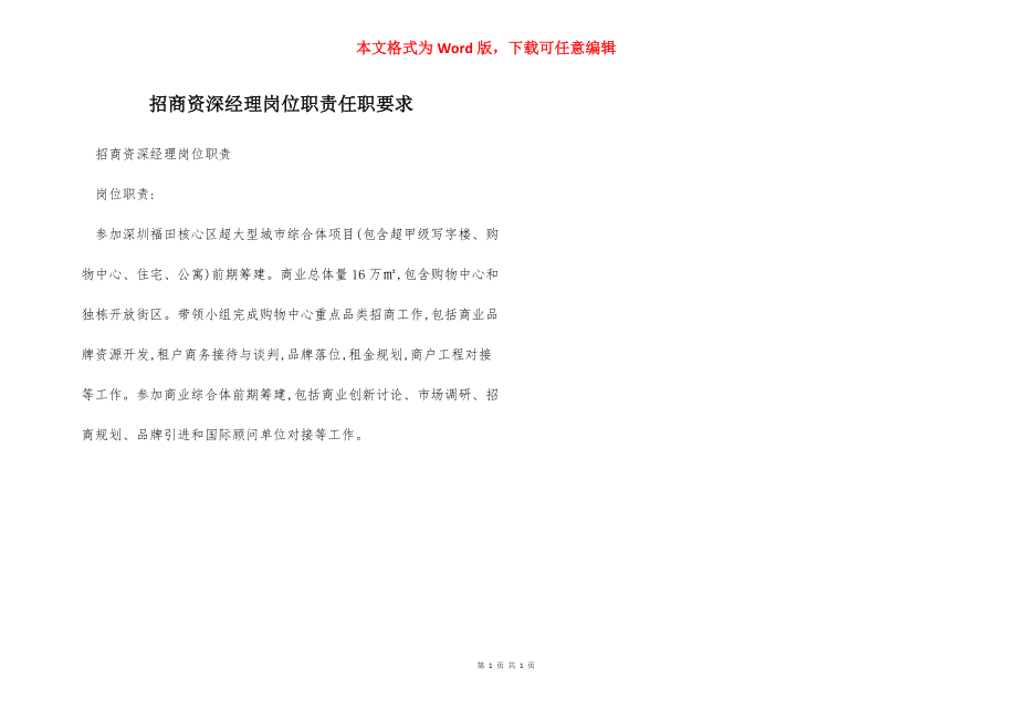 招商资深经理岗位职责任职要求.docx_第1页