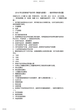 2022年北京房地产估价师《制度与政策》：临时用地补偿试题 .pdf