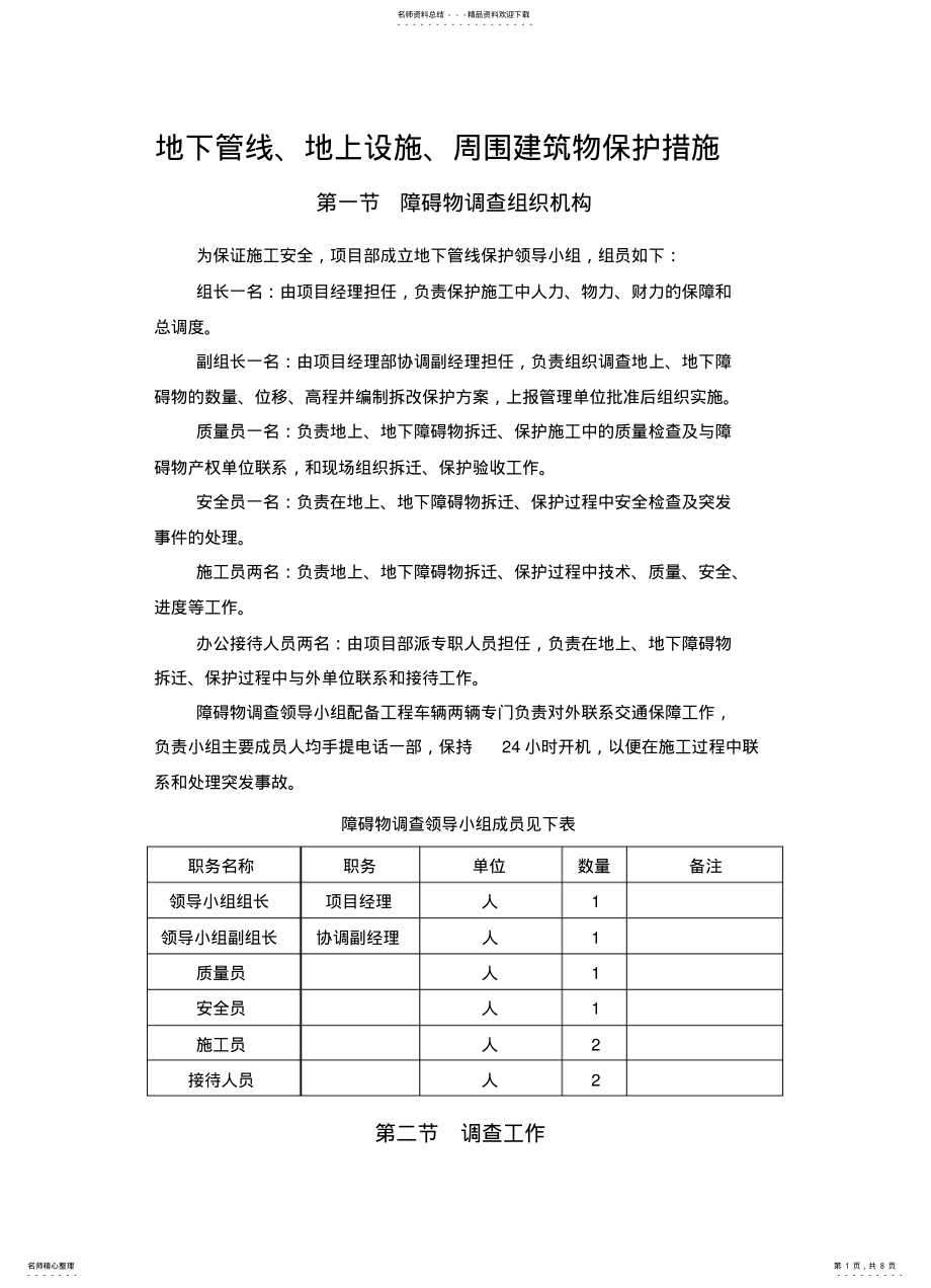 2022年地下管线、地上设施、周围建筑物保护措施 .pdf_第1页