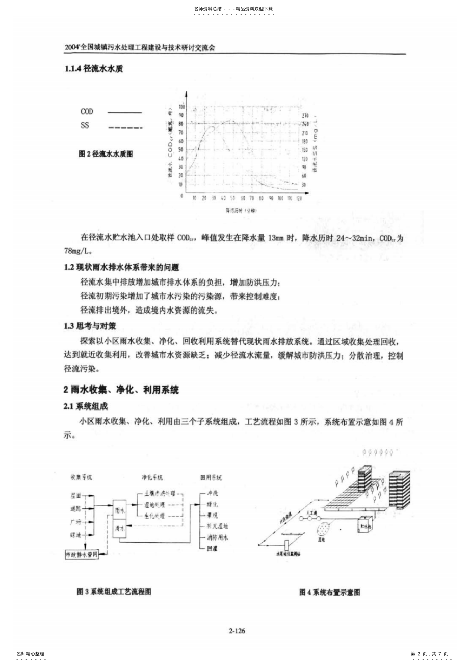 2022年北京居住小区雨水收集利用系统的探索 .pdf_第2页