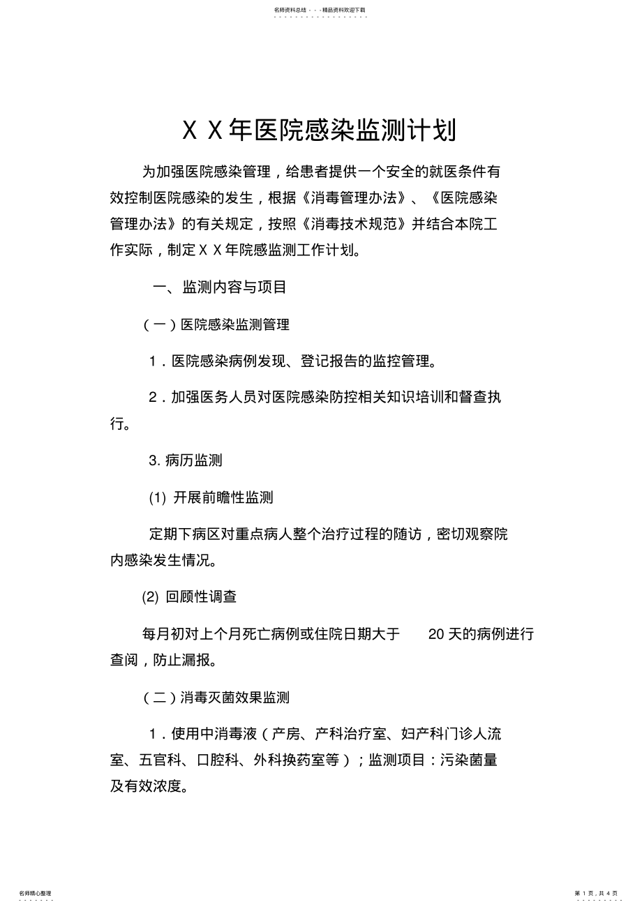 2022年医院感染监测计划 .pdf_第1页