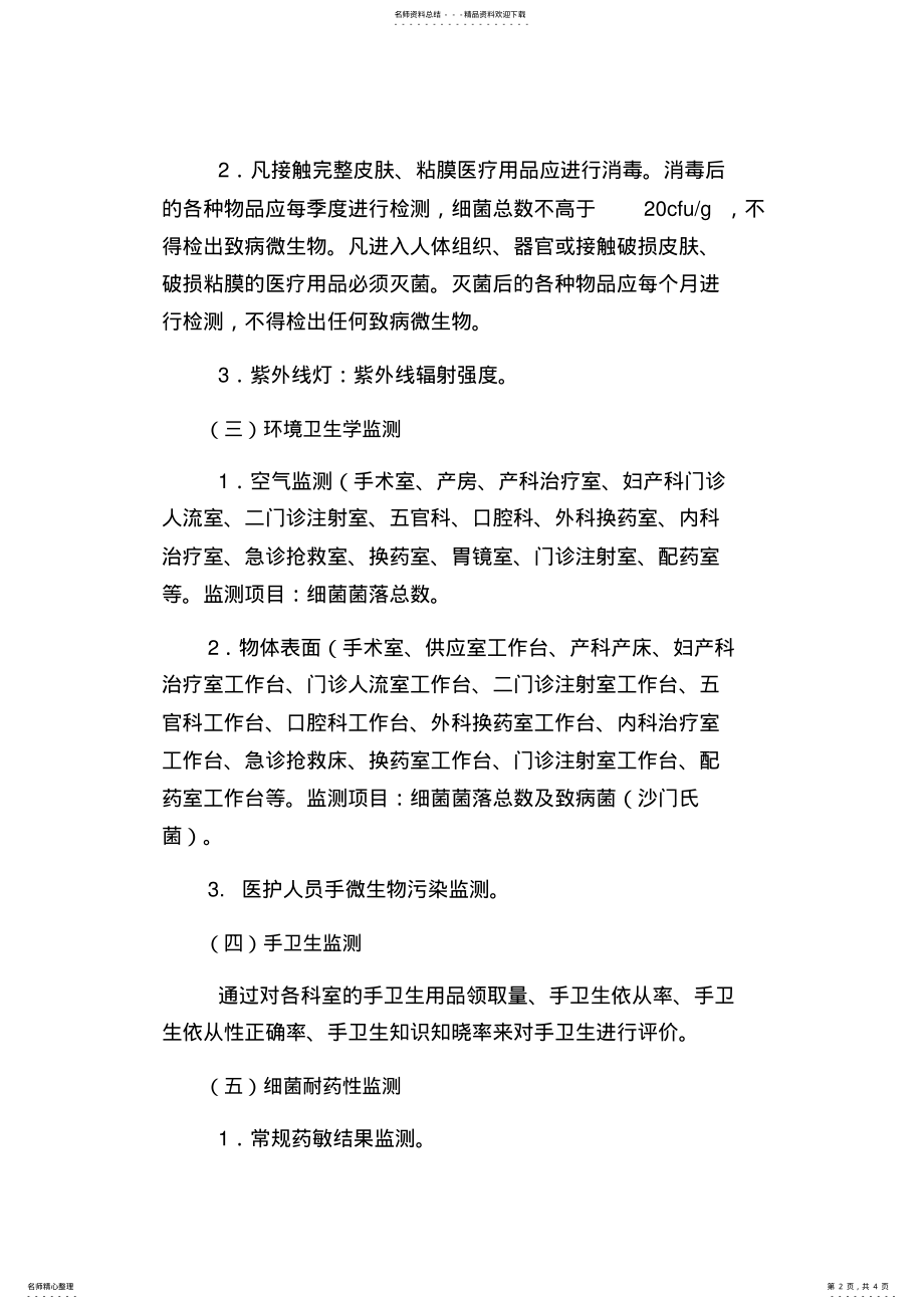 2022年医院感染监测计划 .pdf_第2页